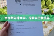 开启南加州先锋大学学历革新之旅