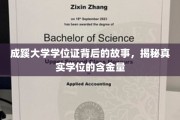 探寻成蹊大学学位证背后的奥秘，揭秘学位的真正价值
