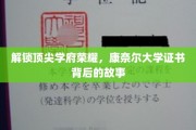 探秘康奈尔辉煌，证书背后，揭秘顶尖学府的传奇历程