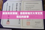 揭秘名校光环，路易斯维尔大学文凭的璀璨历程
