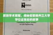 探寻歇根州立大学学位证的荣耀历程