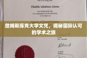 跨越国界，詹姆斯库克大学文凭引领国际学术之旅