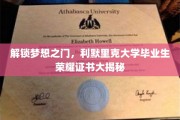 利默里克荣耀时刻，揭开毕业生梦想成就的神秘面纱