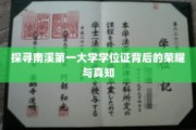 揭秘南溪学府，学位证背后的辉煌传奇