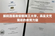 揭开路易斯安那理工大学，文凭背后的教育奥秘