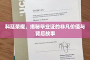 科廷荣耀解码，毕业证书背后的非凡传奇与珍贵价值