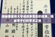 揭开佛蒙特大学成绩单背后的学术征途与学子心路历程