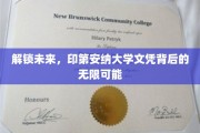 印第安纳大学文凭，开启你探索未来的无限钥匙