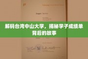 台湾中山大学学子成绩单，揭开学术成就背后的青春足迹