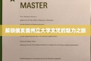 探索俄亥俄州立大学文凭背后的非凡奥秘