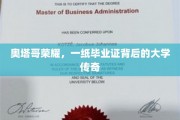 奥塔哥之光，毕业证背后的传奇学府揭秘记