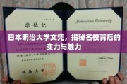 日本明治大学，探寻名校文凭背后的辉煌与独特魅力