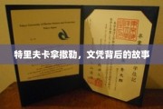 文凭之谜，特里夫卡拿撒勒背后的传奇人生
