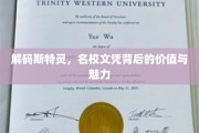 揭开斯特灵名校文凭的奥秘，价值与魅力的双重解读