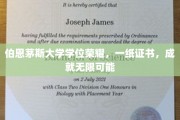 伯恩茅斯荣耀证书，开启无限未来之门