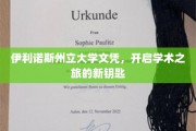 解锁学术殿堂，伊利诺斯州立大学文凭引领未来篇章