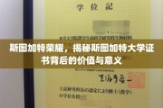 探寻斯图加特大学证书的荣耀之光，价值与意义深度解读