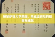 萨省大学辉煌见证，毕业证书背后的传奇历程