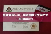 跨越国界，探寻澳大利亚国立大学文凭的全球通行证之谜