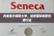 探索国际舞台的钥匙，丹麦奥尔胡斯大学的全球视野通行证