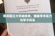 横滨国立大学成绩单背后，实力与风采的完美交织