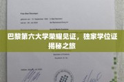 探寻巴黎第六大学荣耀殿堂，独家学位证背后的传奇之旅