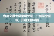 台湾交大荣耀通行证，毕业证书铸就未来无限潜能