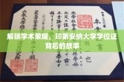 探寻印第安纳大学学位证的荣耀轨迹