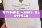 青春足迹，丽泽英才，梦想成就单背后的青春篇章