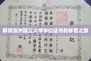 探寻澳洲国立大学学位证书背后的奥秘之旅