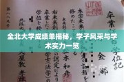 北大学子风采展，揭秘全北大学卓越成绩单背后的学术实力