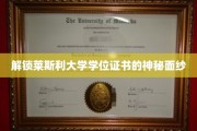 探寻莱斯利大学学位证书背后的非凡奥秘