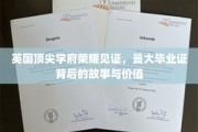 曼彻斯特荣耀，揭秘顶尖学府毕业证背后的传奇与价值