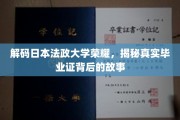 探寻日本法政大学荣耀之谜，毕业证背后的传奇历程