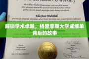 揭开学术荣耀面纱，格里菲斯大学成绩单背后的不凡历程