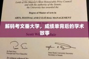 探寻考文垂大学，揭开成绩单背后的学术传奇