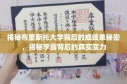 布里斯托大学学霸背后的惊人成绩单，揭秘学术实力之谜