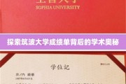 揭秘筑波大学成绩单，探寻学术成就的秘密之门