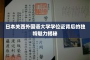 解锁日本关西外国语大学学位证的神秘魅力，一纸证书，千般故事