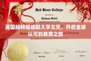 跨国学历通行证，英国赫特福德郡大学文凭，引领国际教育新篇章