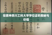 揭秘神奈川工科大学学位证的独特魅力与深远意义