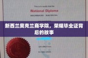 奥克兰商学院荣耀毕业证，揭秘不为人知的荣耀背后