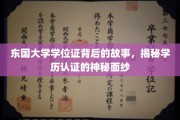 东国大学学位证之谜，揭开学历认证背后的真实面纱