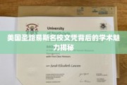 圣路易斯名校文凭，探寻背后的学术魅力与独特价值