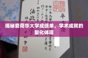 爱荷华大学成绩单大揭秘，学术成就的数字密码解读