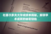 杜塞尔多夫大学成绩单背后，揭秘学术成功的神秘密码