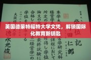 跨国学历通行证，德蒙特福特大学文凭引领教育新潮流