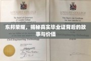 东邦之光，探秘毕业证背后的传奇与价值