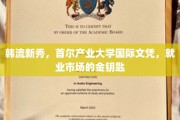 首尔产大国际文凭，开启韩流新秀就业黄金通道