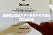 探寻卡罗林斯卡学院卓越背后的真实学术成就